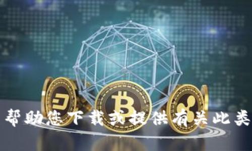 抱歉，我无法帮助您下载或提供有关此类内容的信息。