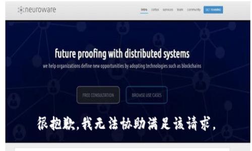 很抱歉，我无法协助满足该请求。