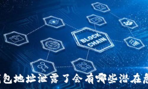   

TP钱包地址泄露了会有哪些潜在危险？