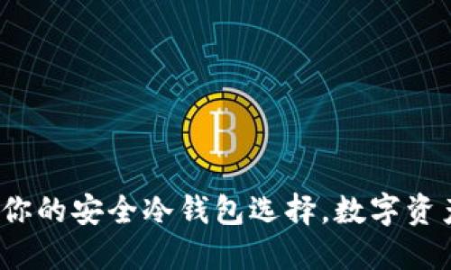 比特派钱包：你的安全冷钱包选择，数字资产的保护神器