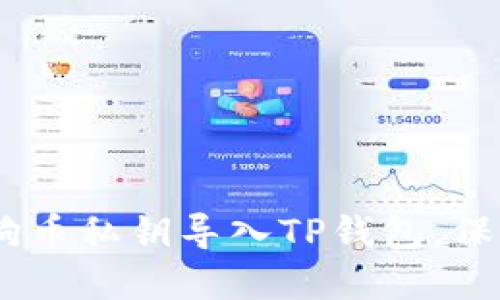 全面指南：如何将狗狗币私钥导入TP钱包，保障你的数字资产安全