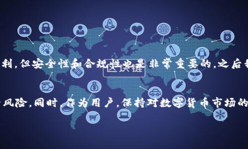 关于“im钱包会冻结吗”的问题，这涉及到数字钱包的安全性和使用规则。在任何数字货币相关的交易和存储中，都有可能会发生账户冻结的情况，原因多种多样。以下是一些可能导致im钱包被冻结的情况，以及如何避免这种情况的建议。

什么是im钱包
im钱包是一种数字货币钱包，用于存储和管理用户的数字资产。与传统银行账户不同，数字钱包允许用户随时随地进行交易，同时还提供了许多方便的功能，比如转账、换币等。不过，随着数字金融的发展，钱包的安全性和合规性也变得越来越重要。

im钱包被冻结的可能原因
1. **合规性问题**
许多国家和地区对加密货币的管理越来越严格，如果用户的交易活动被怀疑与洗钱、欺诈或其他非法活动有关，im钱包可能会因为合规性原因而被冻结。

2. **异常交易活动**
如果im钱包系统检测到用户的交易存在不寻常的模式，比如频繁的大额交易、与风险高的账户进行交易等，可能会触发安全机制，导致钱包被冻结。

3. **账户安全问题**
如果用户的账户被黑客攻击，或者密码泄露，im钱包方可能会为了保护用户资产而临时冻结账户。

如何避免im钱包被冻结
为了避免im钱包被冻结，用户可以采取以下措施：

1. **保持合规操作**
确保自己的交易活动符合法律法规，尽量避免与可疑账户进行交易。如有必要，了解所在国家或地区的加密货币相关法律政策。

2. **维持正常的交易模式**
保持合理的交易频率和交易金额，避免大额和频繁的转账，以减少系统检测到异常的概率。

3. **增强账户安全性**
使用强密码、启用双因素认证等安全措施，保护自己的账户不被黑客攻击。

个人经历与反思
在我刚开始接触数字货币的时候，曾经有一次因为不小心与一个不明的账户进行了交易，结果导致我的钱包被封了。那时候我才意识到，虽然数字货币带来了便利，但安全性和合规性也是非常重要的。之后我开始学习相关知识，了解如何正确地使用钱包，确保我的资产安全。这个过程让我体会到了数字金融的复杂性和风险性，但同时也让我感受到掌握知识的力量。

总结
im钱包是否会被冻结的问题并没有固定的答案，主要取决于用户的操作方式和外部环境。了解可能导致被冻结的原因，采取合适的预防措施，可以有效降低这一风险。同时，作为用户，保持对数字货币市场的敏感度，不断学习和适应变化，才能更好地保护自己的资产。

希望这些信息能对您有所帮助！