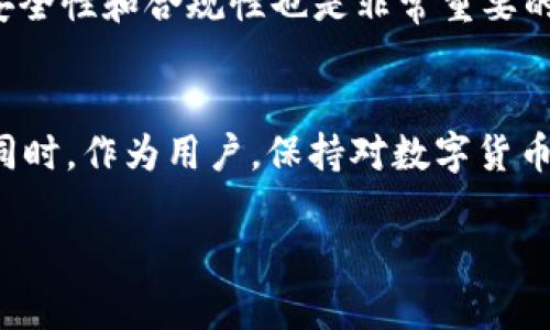 关于“im钱包会冻结吗”的问题，这涉及到数字钱包的安全性和使用规则。在任何数字货币相关的交易和存储中，都有可能会发生账户冻结的情况，原因多种多样。以下是一些可能导致im钱包被冻结的情况，以及如何避免这种情况的建议。

什么是im钱包
im钱包是一种数字货币钱包，用于存储和管理用户的数字资产。与传统银行账户不同，数字钱包允许用户随时随地进行交易，同时还提供了许多方便的功能，比如转账、换币等。不过，随着数字金融的发展，钱包的安全性和合规性也变得越来越重要。

im钱包被冻结的可能原因
1. **合规性问题**
许多国家和地区对加密货币的管理越来越严格，如果用户的交易活动被怀疑与洗钱、欺诈或其他非法活动有关，im钱包可能会因为合规性原因而被冻结。

2. **异常交易活动**
如果im钱包系统检测到用户的交易存在不寻常的模式，比如频繁的大额交易、与风险高的账户进行交易等，可能会触发安全机制，导致钱包被冻结。

3. **账户安全问题**
如果用户的账户被黑客攻击，或者密码泄露，im钱包方可能会为了保护用户资产而临时冻结账户。

如何避免im钱包被冻结
为了避免im钱包被冻结，用户可以采取以下措施：

1. **保持合规操作**
确保自己的交易活动符合法律法规，尽量避免与可疑账户进行交易。如有必要，了解所在国家或地区的加密货币相关法律政策。

2. **维持正常的交易模式**
保持合理的交易频率和交易金额，避免大额和频繁的转账，以减少系统检测到异常的概率。

3. **增强账户安全性**
使用强密码、启用双因素认证等安全措施，保护自己的账户不被黑客攻击。

个人经历与反思
在我刚开始接触数字货币的时候，曾经有一次因为不小心与一个不明的账户进行了交易，结果导致我的钱包被封了。那时候我才意识到，虽然数字货币带来了便利，但安全性和合规性也是非常重要的。之后我开始学习相关知识，了解如何正确地使用钱包，确保我的资产安全。这个过程让我体会到了数字金融的复杂性和风险性，但同时也让我感受到掌握知识的力量。

总结
im钱包是否会被冻结的问题并没有固定的答案，主要取决于用户的操作方式和外部环境。了解可能导致被冻结的原因，采取合适的预防措施，可以有效降低这一风险。同时，作为用户，保持对数字货币市场的敏感度，不断学习和适应变化，才能更好地保护自己的资产。

希望这些信息能对您有所帮助！