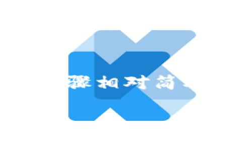 要将HT（火币 Token）划转到TP钱包，可以按照以下步骤进行操作。虽然步骤相对简单，但在操作过程中请务必谨慎，确保信息的准确性，以避免不必要的损失。

### 如何将HT安全划转到TP钱包？