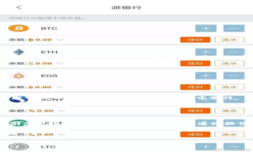 冷钱包（Cold Wallet）是指一种不连接互联网的加密货币存储方式，通常用于存储比特币、以太坊等主流币种。关于冷钱包能否转移USDT（泰达币），首先我们需要明确冷钱包的功能和操作流程。

### 我对冷钱包的初次了解

冷钱包的定义与功能
我第一次接触冷钱包的时候，正好是我对加密货币产生浓厚兴趣的阶段。冷钱包相较于热钱包（Hot Wallet）来说，更注重安全性。它可以是硬件设备，比如USB式的加密货币硬件钱包，也可以是纸质钱包，甚至是完全离线的设备。由于冷钱包不连接网络，极大降低了黑客攻击的可能，因此非常适合用于长期储存大额的数字资产。

USDT的转移与冷钱包
USDT是一种稳定币，其价值与美元挂钩，广泛用于加密货币的交易中。当我了解USDT的时候，发现这确实是个很有用的工具，尤其是在市场波动较大的时候。可以通过冷钱包来存储USDT，但转移USDT的过程需要一些技巧。

### 冷钱包可以转USDT吗？

了解USDT的技术详情
很多人会好奇，USDT在冷钱包中到底是怎么运作的？USDT主要基于多种区块链，包括比特币的Omni层、以太坊、波场等。这意味着，我们需要先确保冷钱包支持存储我们想要的USDT类型。

使用冷钱包转移USDT的步骤
转移USDT到冷钱包，首先需要在热钱包中拥有足够的USDT。接下来，步骤如下：
ul
li选择支持USDT的冷钱包，比如Ledger或者Trezor等硬件钱包。/li
li在热钱包中输入冷钱包的接收地址。这个地址是从冷钱包生成的，确保输入正确，避免资产损失。/li
li等待交易确认。只有确认完成，你的USDT才会安全存储在冷钱包中。/li
/ul

### 我为何选择冷钱包

安全性与风险管理
我个人选择冷钱包的原因主要是为了资产安全。曾经我有过一次因为热钱包被黑客攻击而损失资产的经历，真的是痛苦不堪。冷钱包的安全性让我更有信心去进行长期投资。尤其在数字资产市场波动很大的时候，冷钱包使得我不会频繁交易，而是聚焦于长期的投资。

### 其他与冷钱包相关的注意事项

备份与恢复
冷钱包不仅仅是安全存储资产的工具，它的备份与恢复机制也至关重要。每个冷钱包在创建时，都会生成一组助记词，这些助记词就像是钱包的“钥匙”。我曾经因为把助记词丢失，导致无奈地看着自己的资产无法取出。每次使用冷钱包时，我都提醒自己要妥善保管这些信息，要像保管现金一样小心翼翼。

长线投资的可能性
对于我来说，冷钱包不仅仅是安全，它还给了我一种投资的耐心。每次查看自己账户里的数字货币时，都会让我想起自己的投资初衷，那种果敢、理智的心态总是扶持着我在市场中前行。

### 结论

冷钱包的价值与意义
总结而言，冷钱包确实能够转移USDT，但在实际操作中需确保冷钱包支持该种类的USDT。在面临金融科技变革的今天，冷钱包作为一种新兴的资产管理方式，无疑为我们的投资道路提供了更多保障与灵活性。

每一次的操作，每一次的投资决策，都时刻提醒着我一个道理：在追求利润的同时，别忘了关注安全，才能在这个快速变化的世界中立于不败之地。

*（此段落内容的具体字数会根据最终调整而有所变化，建议继续深入探讨实际操作和市场动向来丰富文章内容。）*