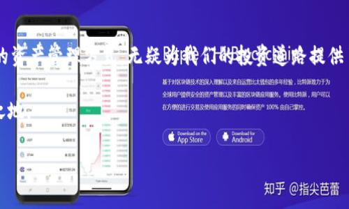 冷钱包（Cold Wallet）是指一种不连接互联网的加密货币存储方式，通常用于存储比特币、以太坊等主流币种。关于冷钱包能否转移USDT（泰达币），首先我们需要明确冷钱包的功能和操作流程。

### 我对冷钱包的初次了解

冷钱包的定义与功能
我第一次接触冷钱包的时候，正好是我对加密货币产生浓厚兴趣的阶段。冷钱包相较于热钱包（Hot Wallet）来说，更注重安全性。它可以是硬件设备，比如USB式的加密货币硬件钱包，也可以是纸质钱包，甚至是完全离线的设备。由于冷钱包不连接网络，极大降低了黑客攻击的可能，因此非常适合用于长期储存大额的数字资产。

USDT的转移与冷钱包
USDT是一种稳定币，其价值与美元挂钩，广泛用于加密货币的交易中。当我了解USDT的时候，发现这确实是个很有用的工具，尤其是在市场波动较大的时候。可以通过冷钱包来存储USDT，但转移USDT的过程需要一些技巧。

### 冷钱包可以转USDT吗？

了解USDT的技术详情
很多人会好奇，USDT在冷钱包中到底是怎么运作的？USDT主要基于多种区块链，包括比特币的Omni层、以太坊、波场等。这意味着，我们需要先确保冷钱包支持存储我们想要的USDT类型。

使用冷钱包转移USDT的步骤
转移USDT到冷钱包，首先需要在热钱包中拥有足够的USDT。接下来，步骤如下：
ul
li选择支持USDT的冷钱包，比如Ledger或者Trezor等硬件钱包。/li
li在热钱包中输入冷钱包的接收地址。这个地址是从冷钱包生成的，确保输入正确，避免资产损失。/li
li等待交易确认。只有确认完成，你的USDT才会安全存储在冷钱包中。/li
/ul

### 我为何选择冷钱包

安全性与风险管理
我个人选择冷钱包的原因主要是为了资产安全。曾经我有过一次因为热钱包被黑客攻击而损失资产的经历，真的是痛苦不堪。冷钱包的安全性让我更有信心去进行长期投资。尤其在数字资产市场波动很大的时候，冷钱包使得我不会频繁交易，而是聚焦于长期的投资。

### 其他与冷钱包相关的注意事项

备份与恢复
冷钱包不仅仅是安全存储资产的工具，它的备份与恢复机制也至关重要。每个冷钱包在创建时，都会生成一组助记词，这些助记词就像是钱包的“钥匙”。我曾经因为把助记词丢失，导致无奈地看着自己的资产无法取出。每次使用冷钱包时，我都提醒自己要妥善保管这些信息，要像保管现金一样小心翼翼。

长线投资的可能性
对于我来说，冷钱包不仅仅是安全，它还给了我一种投资的耐心。每次查看自己账户里的数字货币时，都会让我想起自己的投资初衷，那种果敢、理智的心态总是扶持着我在市场中前行。

### 结论

冷钱包的价值与意义
总结而言，冷钱包确实能够转移USDT，但在实际操作中需确保冷钱包支持该种类的USDT。在面临金融科技变革的今天，冷钱包作为一种新兴的资产管理方式，无疑为我们的投资道路提供了更多保障与灵活性。

每一次的操作，每一次的投资决策，都时刻提醒着我一个道理：在追求利润的同时，别忘了关注安全，才能在这个快速变化的世界中立于不败之地。

*（此段落内容的具体字数会根据最终调整而有所变化，建议继续深入探讨实际操作和市场动向来丰富文章内容。）*