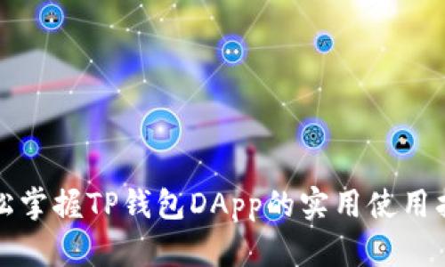 轻松掌握TP钱包DApp的实用使用指南