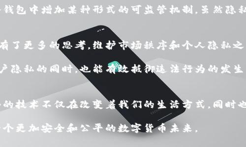   警察是否能冻结冷钱包？解读加密货币的安全与隐私 / 

 guanjianci 冷钱包, 加密货币, 警察 /guanjianci 

引言：数字货币时代的来临
随着比特币和其他加密货币的兴起，我们的生活也逐渐被这股数字潮流所影响。回想我小时候，买糖果时只用现金，甚至没有想过有一天可以用数字货币来交易。而如今，冷钱包的出现让加密货币的存储变得更加安全，然而这一技术背后，也引发了对于法律和秩序的深刻思考。特别是关于“警察能否冻结冷钱包”的问题，逐渐成为公众关注的焦点。

什么是冷钱包
冷钱包，顾名思义，是一种离线存储加密货币的设备或方式。与热钱包相比，冷钱包不直接连接到互联网，因此更不容易受到黑客攻击。它可以是实体设备（例如硬件钱包）或者纸质钱包，储存着用户的私钥，保障了加密资产的安全性。就像我小时候把零花钱放进一个小盒子里，只有我知道密码一样，冷钱包也只有用户自己能控制。

冷钱包的安全性
许多人选择使用冷钱包，因为它提供了更高的安全性。网络安全专家通常建议，将大部分加密资产存储在冷钱包中，以降低被盗风险。就我个人而言，曾经在投资初期就遭遇过网络钱包被盗的悲剧，留下了深刻的教训。这种经历让我意识到冷钱包的重要性。

警察与冷钱包的关系
然而，随着加密货币的普及，犯罪分子也开始利用其独特的匿名性进行非法活动。此时，警察是否能够冻结冷钱包就成了一个复杂而有争议的问题。警察通常拥有法律权利去调查和阻止犯罪行为，但与传统的银行账户不同，冷钱包的去中心化特性使得监管变得更加困难。

法律框架下的冷钱包
在许多国家，关于加密货币的法律法规尚在不断完善中。虽然警察可以通过法院获得权限来冻结涉事的热钱包或交易所账户，但对于冷钱包来说，情况就复杂多了。因为所有权和操作的控制权掌握在用户手中，警方需要找到相应的法律依据来进行干预。

实际案例：警方如何应对
在一些涉及大型犯罪的案件中，我们看到警方采取了一些措施来冻结或追踪加密货币资产。例如，在某些高profile的毒品交易或网络诈骗案件中，警方能通过交易记录追踪资金流向，但这通常只适用于热钱包。在冻结冷钱包方面，警方常常需要与数字货币监管机构、交易所合作，甚至依赖用户自愿提供信息。想起我看过的一部纪录片，里面讲述了一个黑客如何通过各种手段窃取加密资产，最终被警方追踪到，这种合作方式显得尤为重要。

冷钱包的未来：隐私与安全的平衡
正因为冷钱包的特性，它在保护用户隐私的同时也给执法机关带来了很大挑战。我们可以预见，未来会有更多的技术和法律框架来应对这一问题。例如，可能会出现更严格的身份验证流程，甚至在冷钱包中增加某种形式的可监管机制。虽然隐私对于许多人来说是一个重要的需求，但在法律和安全面前，如何找到平衡将是一个亟待解决的问题。

结论：权利与责任之间的探讨
每个加密货币用户都应该意识到，尽管冷钱包提供了高水平的安全性，但对于法律的合规性也不容忽视。作为一个普通用户，我也曾在无意中参与过某些灰色地带的交易，这让我对法律框架和监管有了更多的思考。维护市场秩序和个人隐私之间的权利与责任，需要我们共同努力去把握。

总之，冷钱包是加密货币安全存储的重要工具，但在法律监管日益增多的背景下，了解警察对冷钱包的控制能力是非常有必要的。只有通过健康的法律框架与技术创新，才能确保加密货币在保护用户隐私的同时，也能有效抵御违法行为的发生。 

个人感悟与未来展望
在这个加密货币飞速发展的时代，我觉得最重要的是要保持对新技术的学习与理解。因为每一次技术的进步，都可能带来社会的新挑战。回想起我小时候那天真的梦想，让我感到无比欣慰的是，如今的技术不仅在改变着我们的生活方式，同时也在重塑我们对法律、隐私和安全的理解。未来，冷钱包技术可能会更进一步，与传统金融系统的边界不断模糊，如何去适应这种变化，是我们每一个人都需要思考的问题。

在结束这一讨论之前，我鼓励每一个加密货币用户，不断提升对安全的认识，积极参与到政策和讨论中去，帮助建立一个更为健全的数字货币环境。相信随着技术与法律的共同进步，我们能够迎来一个更加安全和公平的数字货币未来。