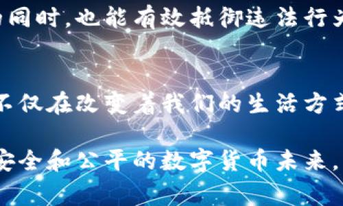   警察是否能冻结冷钱包？解读加密货币的安全与隐私 / 

 guanjianci 冷钱包, 加密货币, 警察 /guanjianci 

引言：数字货币时代的来临
随着比特币和其他加密货币的兴起，我们的生活也逐渐被这股数字潮流所影响。回想我小时候，买糖果时只用现金，甚至没有想过有一天可以用数字货币来交易。而如今，冷钱包的出现让加密货币的存储变得更加安全，然而这一技术背后，也引发了对于法律和秩序的深刻思考。特别是关于“警察能否冻结冷钱包”的问题，逐渐成为公众关注的焦点。

什么是冷钱包
冷钱包，顾名思义，是一种离线存储加密货币的设备或方式。与热钱包相比，冷钱包不直接连接到互联网，因此更不容易受到黑客攻击。它可以是实体设备（例如硬件钱包）或者纸质钱包，储存着用户的私钥，保障了加密资产的安全性。就像我小时候把零花钱放进一个小盒子里，只有我知道密码一样，冷钱包也只有用户自己能控制。

冷钱包的安全性
许多人选择使用冷钱包，因为它提供了更高的安全性。网络安全专家通常建议，将大部分加密资产存储在冷钱包中，以降低被盗风险。就我个人而言，曾经在投资初期就遭遇过网络钱包被盗的悲剧，留下了深刻的教训。这种经历让我意识到冷钱包的重要性。

警察与冷钱包的关系
然而，随着加密货币的普及，犯罪分子也开始利用其独特的匿名性进行非法活动。此时，警察是否能够冻结冷钱包就成了一个复杂而有争议的问题。警察通常拥有法律权利去调查和阻止犯罪行为，但与传统的银行账户不同，冷钱包的去中心化特性使得监管变得更加困难。

法律框架下的冷钱包
在许多国家，关于加密货币的法律法规尚在不断完善中。虽然警察可以通过法院获得权限来冻结涉事的热钱包或交易所账户，但对于冷钱包来说，情况就复杂多了。因为所有权和操作的控制权掌握在用户手中，警方需要找到相应的法律依据来进行干预。

实际案例：警方如何应对
在一些涉及大型犯罪的案件中，我们看到警方采取了一些措施来冻结或追踪加密货币资产。例如，在某些高profile的毒品交易或网络诈骗案件中，警方能通过交易记录追踪资金流向，但这通常只适用于热钱包。在冻结冷钱包方面，警方常常需要与数字货币监管机构、交易所合作，甚至依赖用户自愿提供信息。想起我看过的一部纪录片，里面讲述了一个黑客如何通过各种手段窃取加密资产，最终被警方追踪到，这种合作方式显得尤为重要。

冷钱包的未来：隐私与安全的平衡
正因为冷钱包的特性，它在保护用户隐私的同时也给执法机关带来了很大挑战。我们可以预见，未来会有更多的技术和法律框架来应对这一问题。例如，可能会出现更严格的身份验证流程，甚至在冷钱包中增加某种形式的可监管机制。虽然隐私对于许多人来说是一个重要的需求，但在法律和安全面前，如何找到平衡将是一个亟待解决的问题。

结论：权利与责任之间的探讨
每个加密货币用户都应该意识到，尽管冷钱包提供了高水平的安全性，但对于法律的合规性也不容忽视。作为一个普通用户，我也曾在无意中参与过某些灰色地带的交易，这让我对法律框架和监管有了更多的思考。维护市场秩序和个人隐私之间的权利与责任，需要我们共同努力去把握。

总之，冷钱包是加密货币安全存储的重要工具，但在法律监管日益增多的背景下，了解警察对冷钱包的控制能力是非常有必要的。只有通过健康的法律框架与技术创新，才能确保加密货币在保护用户隐私的同时，也能有效抵御违法行为的发生。 

个人感悟与未来展望
在这个加密货币飞速发展的时代，我觉得最重要的是要保持对新技术的学习与理解。因为每一次技术的进步，都可能带来社会的新挑战。回想起我小时候那天真的梦想，让我感到无比欣慰的是，如今的技术不仅在改变着我们的生活方式，同时也在重塑我们对法律、隐私和安全的理解。未来，冷钱包技术可能会更进一步，与传统金融系统的边界不断模糊，如何去适应这种变化，是我们每一个人都需要思考的问题。

在结束这一讨论之前，我鼓励每一个加密货币用户，不断提升对安全的认识，积极参与到政策和讨论中去，帮助建立一个更为健全的数字货币环境。相信随着技术与法律的共同进步，我们能够迎来一个更加安全和公平的数字货币未来。