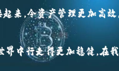   高效安全的冷钱包转账服务器：保护你的数字资产 / 

 guanjianci 冷钱包, 转账服务器, 数字资产 /guanjianci 

引言
在如今这个数字货币快速发展的时代，越来越多的人开始关注如何安全地存储和转账他们的数字资产。对于那些持有大额数字资产的人而言，冷钱包成为了一个必不可少的选择。冷钱包，顾名思义，是一种离线存储的加密钱包，可以有效避免黑客攻击、网络漏洞等风险。而转账服务器则是实现数字资产转移的重要平台。今天，我们就来探讨一下冷钱包转账服务器的相关信息，希望能够帮助到每一位关注数字资产安全的读者。

什么是冷钱包？
冷钱包是一种将数字资产离线保存的方式。简单来说，它不与互联网相连，因此不容易受到网络攻击。这种存储方式有几种类型，其中最常见的包括硬件钱包和纸钱包。硬件钱包如Trezor和Ledger，拥有自己的加密安全策略，非常适合长期保存数字资产。纸钱包则是将私钥打印在纸上，虽然简单，但需要格外小心保管，以免遗失或损毁。

转账服务器的基本概念
转账服务器是指处理数字资产转账请求的中介。这些服务器会接收用户的转账指令，通过区块链网络将资产从一个地址转移到另一个地址。虽然许多数字货币支持直接从钱包转账，但在某些情况下，使用专门的转账服务器可以简化操作并提高效率。

冷钱包转账服务器的重要性
冷钱包转账服务器的重要性不言而喻。它们在确保数字资产安全的同时，能够提供便捷的转账功能。当冷钱包中的资产需要转移时，通过安全的转账服务器，可以避免手动输入私钥或种子短语和网络侵入的风险。此外，通过这些服务器，用户还能享受到更高的转账速度和效率。

如何选择冷钱包转账服务器
选择合适的冷钱包转账服务器时，需要考虑多个因素。首先，服务器的安全性极为重要。一个高安全性的服务器能够保护你的交易信息，不被外部黑客窃取。其次，服务器的操作界面应当友好，容易上手。很多用户在进行交易时可能并不想花费太多时间去学习复杂的操作流程。此外，服务器的稳定性和支持的币种种类也是不可忽视的因素。

我的亲身经历：冷钱包如何改变了我的投资策略
我记得自己第一次接触比特币是在2017年，当时和许多新手一样，我把大部分资产存储在交易所中。然而，我的数字资产几乎在一夜之间被盗，那种无助和绝望的感觉至今难以忘怀。由于没有使用冷钱包，我的投资策略也变得愈发保守和谨慎。从那以后，我开始研究如何更安全地存储和管理我的数字资产，最终选择了冷钱包进行长期保存。

成功使用冷钱包转账服务器的步骤
成功地进行冷钱包转帐并不是一件复杂的事情，只要遵循以下几个简单的步骤：首先，你需要将数字资产从交易所转移到冷钱包中，确保你的冷钱包安全无虞。接下来，在需要转账时，登录到你选择的冷钱包转账服务器，按照提示输入转账信息，包括接收地址和转账金额。在确认信息无误后，进行转账。这时，转账服务器会与区块链进行交互，将资产转移到目标地址。

安全提示与最佳实践
在进行任何类型的数字资产转账之前，确保以下几点：首先，在选择冷钱包和转账服务器时，请确保使用的是知名度高、口碑好的品牌。其次，定期更新你的私钥和密码，确保其安全。同时，不要轻易相信网络上的陌生人，也不要在不安全的环境下使用冷钱包或转账服务器。第三，备份你的冷钱包，确保在任何情况下都能恢复访问。

社会与文化的影响
随着数字货币的发展，相关的社会文化也在迅速变化。人们对金融隐私、安全性的关注愈发加强，很多国家的金融管理机构也开始建立相应的法律法规来监管数字资产的使用。这种文化的转变无疑为冷钱包和转账服务器提供了发展空间，同时也让更多人认识到数字资产的重要性。

未来展望
展望未来，冷钱包转账服务器可能会变得更加智能化和用户友好。随着技术的进步和市场的竞争，安全性、便利性都将不断被提升。比如，我们可能会看到更多的手机应用能将冷钱包和转账服务器连接起来，令资产管理更加高效。同时，随着更多人加入数字货币的世界，冷钱包的重要性势必会被更广泛地认可。

结语
总结而言，冷钱包和转账服务器的结合为数字资产的安全管理提供了一种有效的解决方案。无论你是小额投资者还是大型交易商，理解并运用冷钱包和转账服务器的实用价值，将使你在数字货币的世界中行走得更加稳健。在我自己的投资之路上，冷钱包的使用让我感受到前所未有的安全感。希望每一个朋友也能享受这种安全与便利所带来的好处。