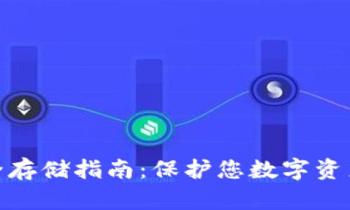 私钥安全存储指南：保护您数字资产的关键