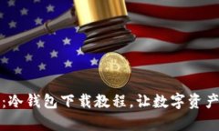 全面解析：冷钱包下载教程，让数字资产安全无