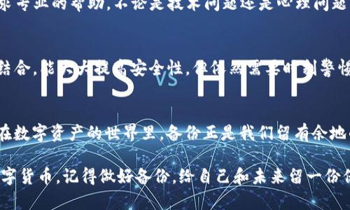    如何高效备份TP钱包，保护你的数字资产安全  / 

 guanjianci  TP钱包, 数字资产, 钱包备份  /guanjianci 

引言
随着数字货币的迅速发展，越来越多的人开始使用TP钱包来管理他们的数字资产。TP钱包不仅仅是一个储存数字货币的地方，它更像是我们数字生活的一部分，承载着我们的投资梦想和未来。因此，如何高效备份TP钱包，成为每个用户需要重视的话题。这不仅关乎资金的安全，也关乎我们个人的信息保护。

为什么备份TP钱包如此重要
我还记得小时候第一次接触到电子钱包的时候，那时我觉得它很方便，但同时也有很多疑虑。如果没有妥善备份，一旦设备损坏、丢失或者遭遇网络攻击，我们的资产就可能面临失去的风险。TP钱包里的私钥是管理你数字资产的唯一钥匙，如果没有备份，随时可能面临失去访问权限的风险。

TP钱包的备份方法
备份TP钱包其实并不复杂，主要涉及几个步骤。下面我将详细介绍，让每个用户都能够轻松跟随。

h41. 导出助记词/h4
助记词是钱包地址的一种安全备份方式。通过助记词，你可以在任何时候恢复你的TP钱包。打开TP钱包，进入设置选项，找到“备份助记词”选项。记得在安全的地方将这串助记词写下，最好是写在纸上，而不是只存在电子设备中。

h42. 导出私钥/h4
私钥是管理你数字资产的重要部分。通过私钥，你可以直接控制和转移你的数字资产。在TP钱包中，找到相关设置，选择“导出私钥”的选项，务必将其保存在安全的地方。切勿将私钥存储在网上或任何不安全的地方。

h43. 定期备份/h4
将钱包备份视为一项定期的任务。当你进行一次大的交易，或者钱包内资产变化较大时，记得立即进行备份。这是个人经验，我总是设定每个月的某一天作为备份日，避免因为遗忘而带来的风险。

选择安全的备份方式
备份后，如何安全存储也是一大难题。个人经验告诉我，数字资产的备份最好采用多种方式结合：

h41. 纸质存储/h4
将助记词和私钥直接写在纸上，存放在安全的地方，比如保险箱，这种方法确保即使数字设备损坏，也不会丢失数据。

h42. USB存储/h4
另一种备份方法是使用U盘，将助记词及私钥以文件形式存储。确保该U盘不接入公网，避免在互联网上暴露你的备份信息。

h43. 云存储/h4
虽然不推荐将敏感信息存储在云平台，但如果必须使用，请确保使用加密工具加密存储的文件，并首先了解云服务提供商的安全性。此外，定期检查你的云存储安全设置。

个性化的备份方法
我在数字资产稳健增长的过程中，逐渐形成了自己的备份习惯。每当我在钱包中进行交易时，我会迅速记录下这次交易的详细信息，包括涉及的助记词和私钥。我会额外添加一些附注，像是“这次交易是为了投资XX项目”这样的背景，使得日后回顾起来更为直观。

常见问题与解答
h41. 如果忘记助记词该怎么办？/h4
遗憾的是，助记词一旦遗失，你将无法访问你的TP钱包。因此，务必要将助记词存储在安全且可靠的地方。这是我经历过的一次教训，丢失助记词的那几天我无时无刻不在感到焦虑。

h42. 我的TP钱包被黑客攻击了，怎么办？/h4
如果你怀疑自己的钱包被黑客攻击，第一时间更换密码，以及更改与数字资产相关的所有安全信息，紧接着联系TP钱包的客服，寻求专业的帮助。不论是技术问题还是心理问题，请及时寻求支持。

h43. 备份是否能确保完全安全？/h4
所有备份方法都各有优缺点，因此没有绝对的安全保障。防备从来不是为了防止一切，而是为了最大限度降低风险。多重备份方式结合，能大大提高安全性，但依然需要时刻警惕。

总结
TP钱包的备份不仅仅是保存信息，更是对你财产安全的承诺。回想起小时候我爸教我理财，那时他总是强调“留有余地”的重要性。在数字资产的世界里，备份正是我们留有余地的最佳方式。

希望每一位TP钱包用户都能认真对待备份这一环节，让自己的数字资产在未来的市场中稳健成长。无论你是不是刚刚开始接触数字货币，记得做好备份，给自己和未来留一份保障。