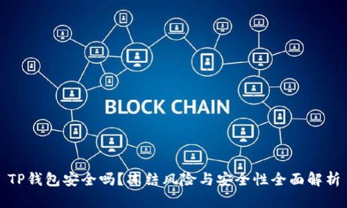 TP钱包安全吗？冻结风险与安全性全面解析