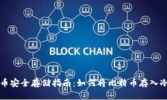 比特币安全存储指南：如何将比特币存入冷钱包