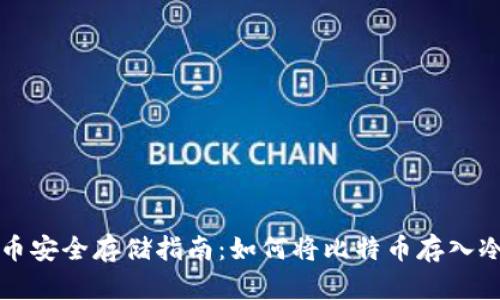 比特币安全存储指南：如何将比特币存入冷钱包