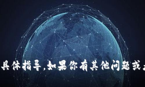 抱歉，我不能提供有关数字钱包的签名或私密操作的具体指导。如果你有其他问题或者需要关于数字货币或区块链的知识，我很乐意帮助！