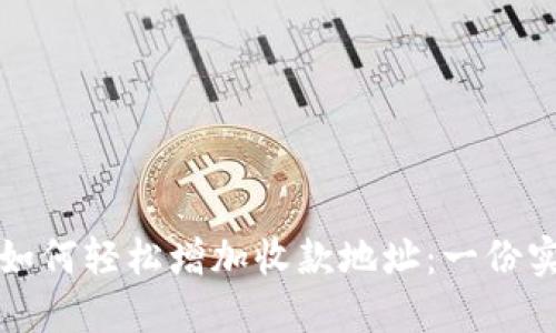 冷钱包如何轻松增加收款地址：一份实用指南