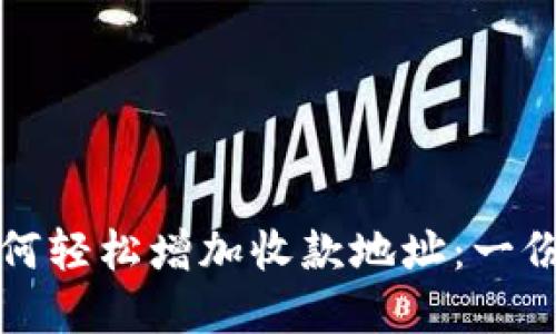 冷钱包如何轻松增加收款地址：一份实用指南