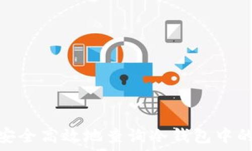   
如何安全高效地查询冷钱包中的资金