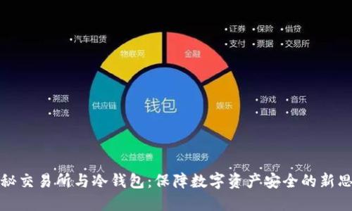 探秘交易所与冷钱包：保障数字资产安全的新思维