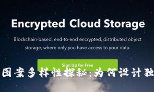 TP钱包标志图案多样性探秘：为何设计独特值得关注