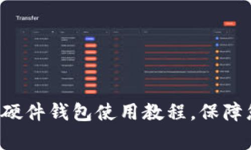 深入浅出：Ledger硬件钱包使用教程，保障您的数字资产安全