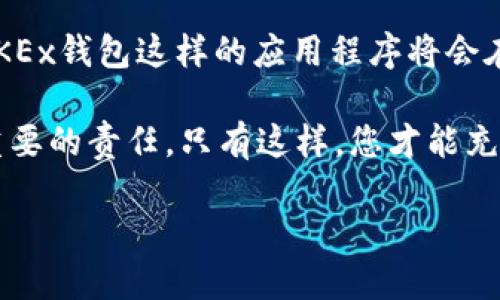 在创建OKEx钱包之前，首先需要知道TP钱包和OKEx钱包的基本信息和作用。TP钱包是一种多链钱包，支持多种数字货币和代币的存储与管理。而OKEx钱包是OKEx交易所为用户提供的数字资产钱包，支持OKEx平台上的交易和资产管理。

以下是创建OKEx钱包的步骤：

第一步：下载并安装TP钱包
首先，你需要在你的手机或者电脑上下载TP钱包。可以在各大应用商店中搜索“TP钱包”进行下载。确保选择官方版本，避免下载到非授权的仿冒软件。一旦下载完成，按照提示完成安装并注册一个TP钱包账户。

第二步：创建OKEx钱包账户
打开TP钱包，选择「钱包」选项。找到添加新钱包的按钮，系统会提示你选择要创建的钱包类型。选择「OKEx钱包」。在这里，你会被要求进行一系列的身份验证，例如手机号码验证或邮箱验证，确保账户的安全性。

第三步：设置安全信息
为了保护你的账户安全，系统会要求你设置一个强密码，以及其他安全信息。例如，你可以设置问题和答案，或者启用双重认证。这些步骤虽然有点麻烦，但增强了账户的安全性，建议严格遵守。

第四步：备份助记词
创建钱包之后，系统会生成一组助记词。这是用来恢复你的钱包的重要信息，必须妥善保管。千万不要将这组助记词泄露给他人，因为任何人得到了这组助记词就能访问你的钱包。

第五步：连接并使用OKEx钱包
完成以上步骤后，你的OKEx钱包就创建完成了。在TP钱包的界面中，你可以看到OKEx账户的余额和交易记录。如果你有其他的数字资产，还可以选择将其转入OKEx钱包进行集中管理。

个性化体验分享
在我刚接触数字货币的时候，创建钱包的过程让我感到有些紧张。尤其是在输入助记词时，我总是反复确认，生怕自己记错。后来我意识到，在线上交易和钱包安全不仅仅是技术的问题，还涉及到个人的责任感。

我记得小时候，我的父母总是教导我一定要对自己的财物负责。虽然那时我仅仅是个小孩，但随着年龄的增长，这种责任感慢慢渗透到了我生活的方方面面。到现在，我的这种思维也同样应用在数字资产的管理上。每一次交易，甚至是每一次输入密码，我都十分小心。

未来展望
数字货币的未来是个充满变化的领域，随着人们对区块链技术和加密货币认识的加深，更多人愿意尝试使用数字钱包。我们有理由相信，像TP钱包和OKEx钱包这样的应用程序将会在未来越来越普及。我的朋友中，有些人对这个领域持怀疑态度，但随着他们逐渐了解其中的知识，我希望未来能和他们分享更多的数字资产管理经验。

总而言之，创建OKEx钱包的过程其实并不复杂，只要按照上述步骤进行操作，保持耐心与细心，就能顺利完成。记住，安全存储和管理数字资产是一项重要的责任，只有这样，您才能充分利用数字货币的价值。

记得定期更新钱包信息和安全措施，与时俱进，做好资产管理，祝好运！