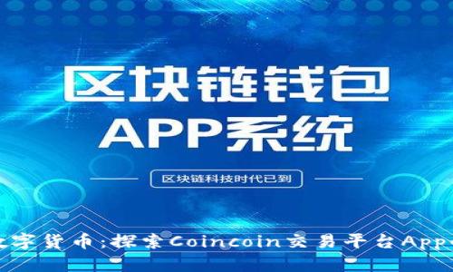 轻松掌控数字货币：探索Coincoin交易平台App的实用优势