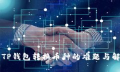 ### TP钱包转换币种的难题与解决方案