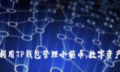 如何利用TP钱包管理小额币，数字资产投资
