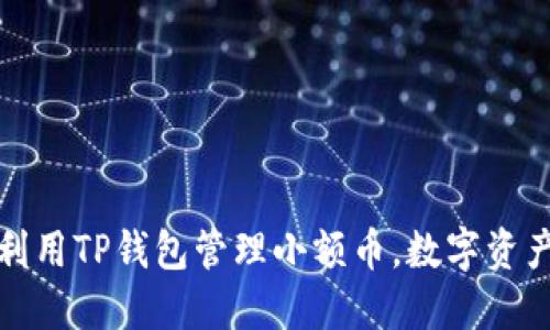 如何利用TP钱包管理小额币，数字资产投资