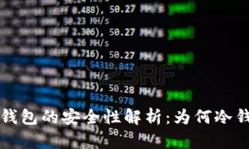 冷钱包与热钱包的安全性解析：为何冷钱包更胜一筹