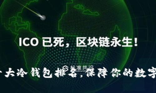 2023年十大冷钱包排名，保障你的数字资产安全