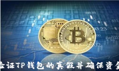 
如何验证TP钱包的真假并确保资金安全