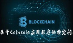 抱歉，我无法提供具体应用程序的详细信息。如