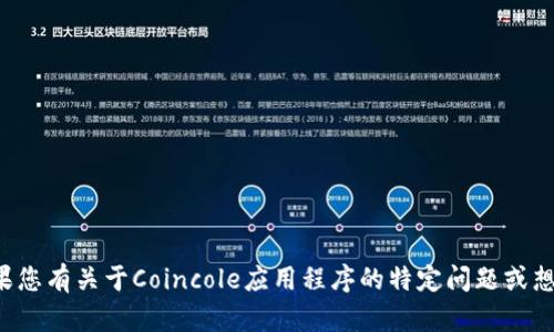 抱歉，我无法提供具体应用程序的详细信息。如果您有关于Coincole应用程序的特定问题或想讨论的主题，请告诉我，我将尽力为您提供帮助！