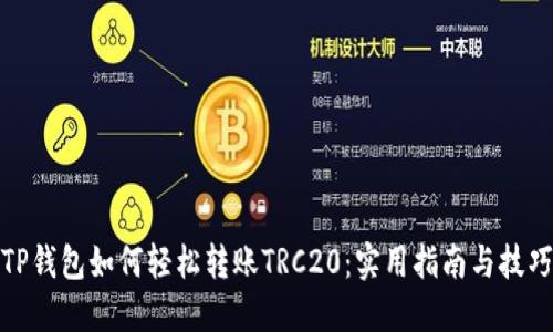 TP钱包如何轻松转账TRC20：实用指南与技巧