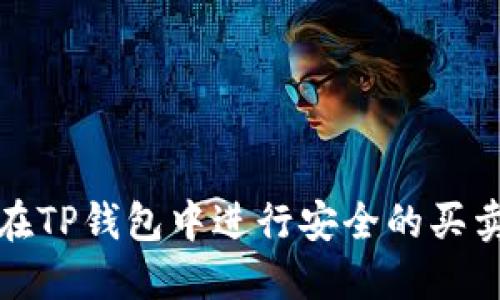 如何在TP钱包中进行安全的买卖操作