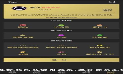 TokenPocket：数字钱包的实用指南，提升你的加密资产管理技能