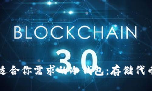 如何选择最适合你需求的冷钱包：存储代币的实用指南