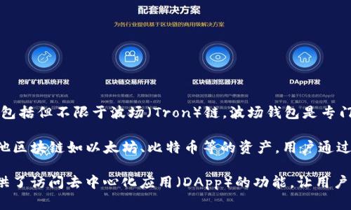 TP钱包（TokenPocket）是一个多链数字货币钱包，可以支持众多区块链的资产管理，包括但不限于波场（Tron）链。波场钱包是专门为波场网络设计的数字钱包，通常用于管理和交易波场链上的TRC20和TRC10资产。

因此，TP钱包可以作为波场钱包的一种选择，但它并不仅限于波场，TP钱包还支持其他区块链如以太坊、比特币等的资产。用户通过TP钱包能够方便地在不同的区块链资产之间进行管理和切换。

如果你是波场网络的用户，TP钱包可以为你提供一个便捷的管理工具。同时，它也提供了访问去中心化应用（DApp）的功能，让用户能够更方便地参与到波场生态系统中的各种项目中去。