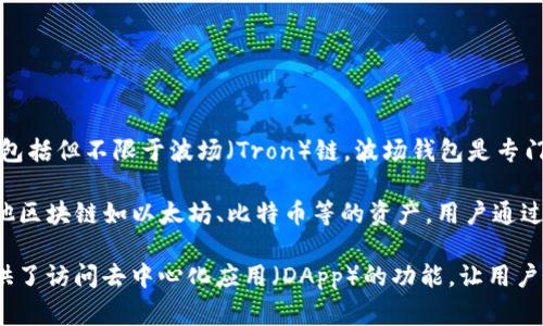 TP钱包（TokenPocket）是一个多链数字货币钱包，可以支持众多区块链的资产管理，包括但不限于波场（Tron）链。波场钱包是专门为波场网络设计的数字钱包，通常用于管理和交易波场链上的TRC20和TRC10资产。

因此，TP钱包可以作为波场钱包的一种选择，但它并不仅限于波场，TP钱包还支持其他区块链如以太坊、比特币等的资产。用户通过TP钱包能够方便地在不同的区块链资产之间进行管理和切换。

如果你是波场网络的用户，TP钱包可以为你提供一个便捷的管理工具。同时，它也提供了访问去中心化应用（DApp）的功能，让用户能够更方便地参与到波场生态系统中的各种项目中去。