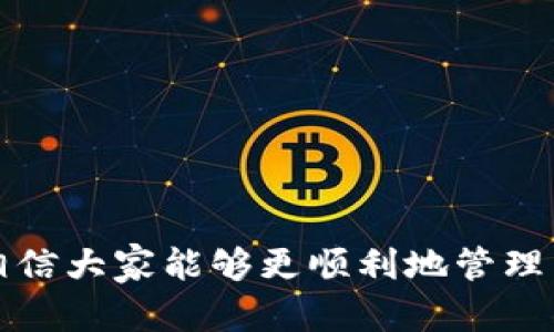 关于“TP钱包有金额出错吗”这个问题，首先需要了解TP钱包的基本功能和使用方式。TP钱包是一款区块链钱包，主要用于存储和管理各种数字资产，如以太坊及其代币、NFT等。虽然TP钱包本身是一个相对安全和可靠的工具，但用户在使用过程中可能会遇到一些金额显示错误的问题。下面我们就来探讨一下可能导致这些错误的原因，以及如何解决这些问题。

可能导致金额出错的原因

1. **网络延迟**: 区块链技术要求交易经过网络确认，如果网络繁忙，交易确认时间可能会延长，导致用户看到的余额与实际情况不符。

2. **交易未确认**: 如果您刚刚进行了一笔交易，但交易没有被及时确认，TP钱包可能会显示错误的余额。在区块链上，交易需要一定的时间才能被矿工打包并确认。

3. **缓存问题**: 有时由于应用或设备的缓存问题，TP钱包可能不会及时更新显示的余额。这种情况下，您可能会看到过时的金额。

4. **用户操作失误**: 在使用钱包时，没有仔细查看交易细节，或不小心输入错误的接收地址等，也可能导致金额显示错误。确保在操作每一步时都仔细核对信息。

5. **合约问题**: 如果您在交易过程中涉及到智能合约，合约本身的逻辑问题可能会影响到金额的显示。某些代币的合约可能存在 Bug，导致余额计算发生错误。

如何解决TP钱包的金额出错问题

1. **刷新余额**: 在TP钱包中，您可以尝试手动刷新余额，通常在主界面下拉刷新，或者退出重启钱包应用，查看余额是否更新。

2. **查看交易记录**: 检查您的交易记录，确认最近的交易是否已被确认，您可以通过链上区块浏览器来验证交易状态。

3. **清理应用缓存**: 在您的设备上，进入设置，找到TP钱包应用，清理它的缓存数据，重新启动应用检查余额。

4. **检查合约与代币**: 如果金额问题出现在某种特定代币上，您可以访问项目官网或官方社交媒体，了解是否有关于该代币的最新消息或公告。

5. **联系客服支持**: 如果以上方法没有解决问题，建议您及时联系TP钱包的客服支持团队，询问具体问题，获取专业帮助。

我的个人经历

我记得在我刚开始使用数字货币时，也曾因为金额显示错误而感到困惑。有一次，我在TP钱包中看到余额与我预期的不同，那时候我心里非常紧张，感觉钱就像“蒸发”了一样。不过，经过查阅资料和和朋友讨论，我意识到大部分问题都是由于网络延迟和未确认的交易造成的。

这次经历让我意识到，数字货币领域是一个新的技术前沿，尽管它有着独特的魅力和潜力，但用户依然需要具备一定的知识储备去理解和管理自己的资产。通过这次事件，我更加了解了如何有效地使用钱包，如何安全地进行交易，也让我的投资方式变得更加理智和谨慎。

防范措施与建议

为了更好地使用TP钱包，确保您的资产安全且准确无误，以下是一些建议：

1. **定期更新软件**: 确保TP钱包的应用始终保持最新版本，避免出现版本过旧而引发的各种问题。

2. **多做研究**: 了解基础的区块链技术和钱包的运作原理，提升您对数字资产的理解能力，这对于避免潜在问题非常有帮助。

3. **做好备份**: 随时备份您的钱包助记词和私钥，确保即使在出现账户问题时，也能安全地恢复访问。

4. **谨慎操作交易**: 在进行交易时，务必仔细确认交易细节，包括接收地址、金额等，确保无误后再点击确认。

结论

总之，TP钱包作为一款数字资产管理工具，是非常实用且方便的，但用户在使用过程中需保持警惕，了解可能产生的金额出错问题及应对措施。通过学习和不断实践，相信大家能够更顺利地管理自己的数字资产，享受这场区块链浪潮带来的机遇。希望以上内容能够对您在使用TP钱包时有所帮助，祝您投资顺利，资金安全！