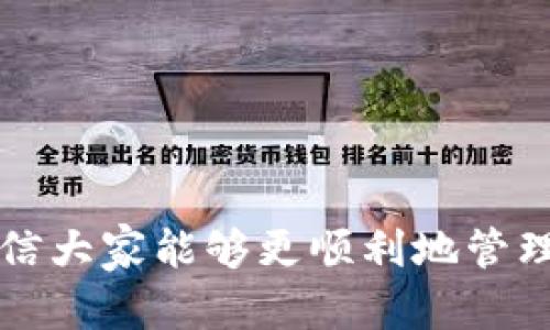 关于“TP钱包有金额出错吗”这个问题，首先需要了解TP钱包的基本功能和使用方式。TP钱包是一款区块链钱包，主要用于存储和管理各种数字资产，如以太坊及其代币、NFT等。虽然TP钱包本身是一个相对安全和可靠的工具，但用户在使用过程中可能会遇到一些金额显示错误的问题。下面我们就来探讨一下可能导致这些错误的原因，以及如何解决这些问题。

可能导致金额出错的原因

1. **网络延迟**: 区块链技术要求交易经过网络确认，如果网络繁忙，交易确认时间可能会延长，导致用户看到的余额与实际情况不符。

2. **交易未确认**: 如果您刚刚进行了一笔交易，但交易没有被及时确认，TP钱包可能会显示错误的余额。在区块链上，交易需要一定的时间才能被矿工打包并确认。

3. **缓存问题**: 有时由于应用或设备的缓存问题，TP钱包可能不会及时更新显示的余额。这种情况下，您可能会看到过时的金额。

4. **用户操作失误**: 在使用钱包时，没有仔细查看交易细节，或不小心输入错误的接收地址等，也可能导致金额显示错误。确保在操作每一步时都仔细核对信息。

5. **合约问题**: 如果您在交易过程中涉及到智能合约，合约本身的逻辑问题可能会影响到金额的显示。某些代币的合约可能存在 Bug，导致余额计算发生错误。

如何解决TP钱包的金额出错问题

1. **刷新余额**: 在TP钱包中，您可以尝试手动刷新余额，通常在主界面下拉刷新，或者退出重启钱包应用，查看余额是否更新。

2. **查看交易记录**: 检查您的交易记录，确认最近的交易是否已被确认，您可以通过链上区块浏览器来验证交易状态。

3. **清理应用缓存**: 在您的设备上，进入设置，找到TP钱包应用，清理它的缓存数据，重新启动应用检查余额。

4. **检查合约与代币**: 如果金额问题出现在某种特定代币上，您可以访问项目官网或官方社交媒体，了解是否有关于该代币的最新消息或公告。

5. **联系客服支持**: 如果以上方法没有解决问题，建议您及时联系TP钱包的客服支持团队，询问具体问题，获取专业帮助。

我的个人经历

我记得在我刚开始使用数字货币时，也曾因为金额显示错误而感到困惑。有一次，我在TP钱包中看到余额与我预期的不同，那时候我心里非常紧张，感觉钱就像“蒸发”了一样。不过，经过查阅资料和和朋友讨论，我意识到大部分问题都是由于网络延迟和未确认的交易造成的。

这次经历让我意识到，数字货币领域是一个新的技术前沿，尽管它有着独特的魅力和潜力，但用户依然需要具备一定的知识储备去理解和管理自己的资产。通过这次事件，我更加了解了如何有效地使用钱包，如何安全地进行交易，也让我的投资方式变得更加理智和谨慎。

防范措施与建议

为了更好地使用TP钱包，确保您的资产安全且准确无误，以下是一些建议：

1. **定期更新软件**: 确保TP钱包的应用始终保持最新版本，避免出现版本过旧而引发的各种问题。

2. **多做研究**: 了解基础的区块链技术和钱包的运作原理，提升您对数字资产的理解能力，这对于避免潜在问题非常有帮助。

3. **做好备份**: 随时备份您的钱包助记词和私钥，确保即使在出现账户问题时，也能安全地恢复访问。

4. **谨慎操作交易**: 在进行交易时，务必仔细确认交易细节，包括接收地址、金额等，确保无误后再点击确认。

结论

总之，TP钱包作为一款数字资产管理工具，是非常实用且方便的，但用户在使用过程中需保持警惕，了解可能产生的金额出错问题及应对措施。通过学习和不断实践，相信大家能够更顺利地管理自己的数字资产，享受这场区块链浪潮带来的机遇。希望以上内容能够对您在使用TP钱包时有所帮助，祝您投资顺利，资金安全！
