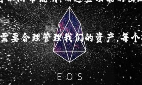 在TP钱包（TokenPocket）中，钱包地址是用来接收和发送加密货币的唯一身份标识。在一般情况下，钱包地址本身并不支持备注信息。这是因为区块链的设计偏向于去中心化和隐私保护，用户数据通常不会与钱包地址直接关联。

不过，有些区块链平台允许用户在交易时添加备注或标签，这通常是在特定功能或合约中实现的，而非钱包地址本身。例如，在某些交易平台上，用户在发送货币时可以输入备注，但这只是在交易记录中可见，并不影响钱包地址本身。

### 由于隐私保护，TP钱包地址的不变性
TP钱包的设计宗旨就是保护用户隐私。由于每个钱包地址都是公钥的散列，任何人都可以看到地址的交易记录，而地址本身不会储存任何用户信息。因此，为了确保用户的匿名性，钱包地址是不能被备注的。

### 如何管理交易记录
尽管TP钱包地址本身不能添加备注，但用户可以采取其他方式来管理他们的交易记录。例如，他们可以使用第三方工具或应用来追踪交易，并在需要时添加备注。这样做不仅能帮助用户更好地管理资产，还能在需要时轻松找到特定的交易。

### 建议的管理办法
我记得在我刚开始接触加密货币的时候，常常为如何管理交易记录而烦恼。有时候，我发送了很多小额交易，结果却忘记了每一笔的具体用途。这种经历让我意识到，虽然区块链技术的隐私性很好，但我们自己也需要找到方法来管理这些交易。我最终选择了使用电子表格来记录每一笔交易，包括发送对象、金额和用途等，这样在需要查询时就能一目了然。

### 区块链交易的可追溯性
虽然不能备注地址，区块链的交易记录却是公开透明和可追溯的。任何人都可以通过区块链浏览器查找某个地址的所有交易记录。这种特性虽然创造了隐私保护，同时又使得交易的透明度得以保障。简而言之，虽然我不能在地址上写下我的备注，但任何人都可以通过浏览器查看我的交易历史，这让我感受到一种奇特的对比。

### 寻找智能合约的解决方案
随着区块链技术的发展，越来越多的智能合约提供了更灵活的功能。一些合约允许用户在执行交易时输入备注。例如，某些去中心化金融（DeFi）平台的交易请求可以附带说明。而这些功能的出现，恰好填补了我们对交易备注的需求。

### 总结
总的来说，尽管TP钱包的地址无法直接备注信息，但我们可以通过其他方法来管理我们的交易记录。在这个数字化加密的时代，我们不仅需要保护自己的隐私，还需要合理管理我们的资产。每个人都可以找到适合自己的方式来记录和跟踪每一笔交易，确保在未来的某一天，能够重新审视这些充满回忆的数字。

希望这些信息能帮助你更好地理解TP钱包地址的使用特点和管理方法！