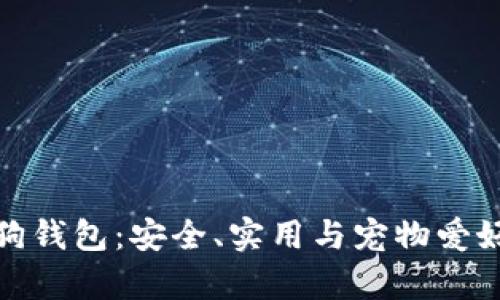 全面解析TP狗狗钱包：安全、实用与宠物爱好者的完美结合