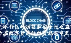   如何选择最适合你的币盾冷钱包：一份实用指南