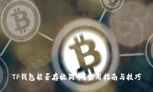 TP钱包能否存放狗币？实用指南与技巧