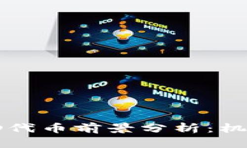 TP钱包中的FD代币前景分析：机遇与挑战并存